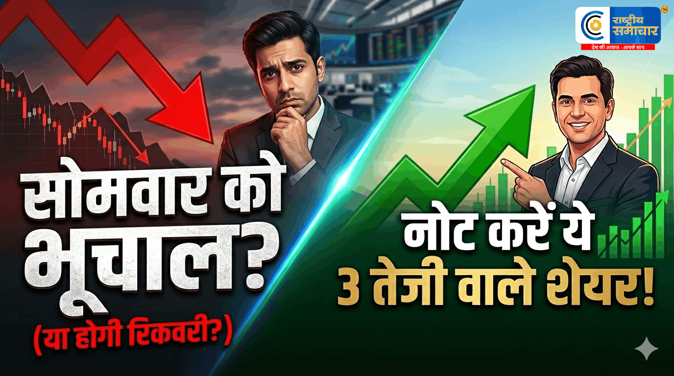 सोमवार को बाजार में आएगा नया भूचाल या होगी रिकवरी? वीकेंड पर नोट कर लें मार्केट गुरु की स्ट्रैटेजी