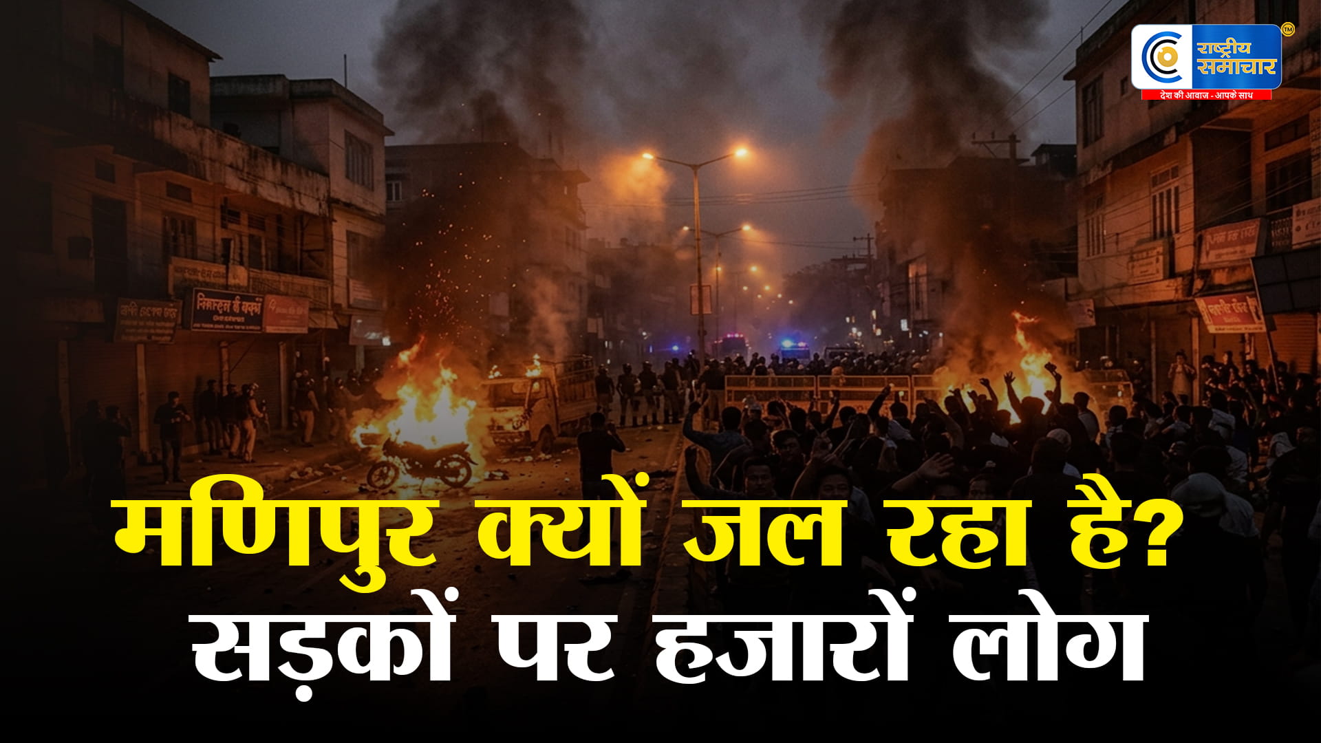 क्यों सुलग रहा मणिपुर? बम धमाके में दो बच्चों की मौत के बाद भड़का जनाक्रोश, मशाल लेकर सड़कों पर उतरे हजारों लोग