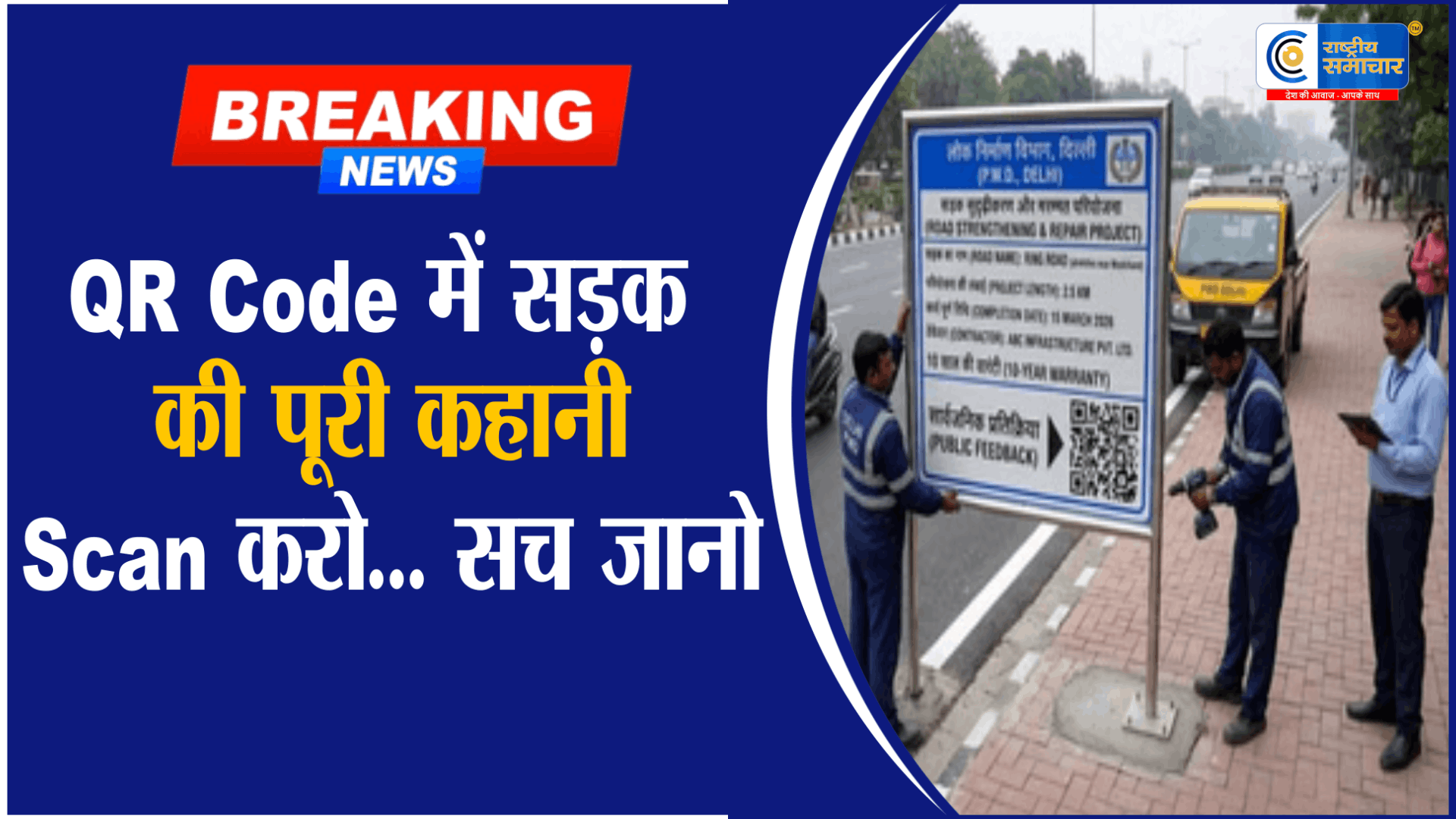 दिल्ली की सड़कों पर लगे QR कोड: एक स्कैन में खुल जाएगी पूरी ‘रोड कुंडली'PWD की नई पहल से बढ़ेगी पारदर्शिता