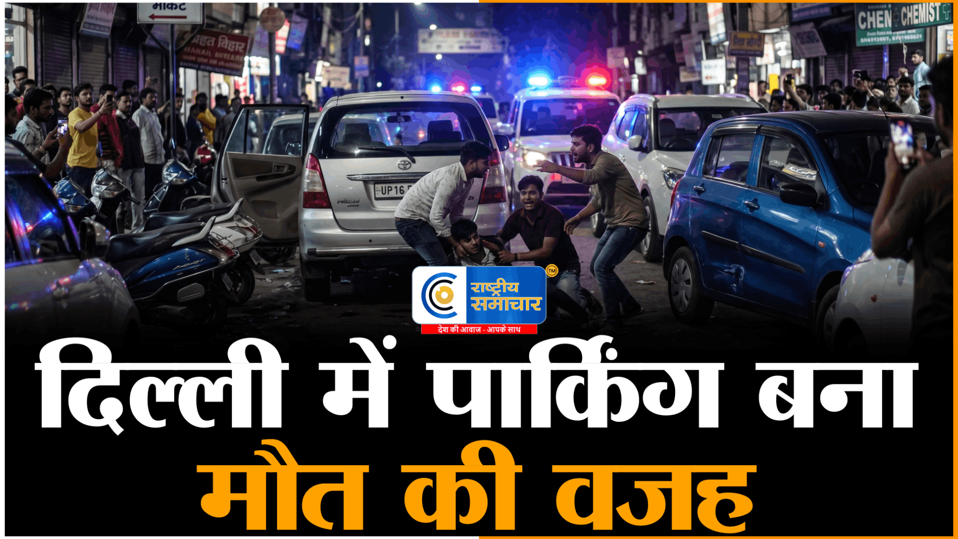 खूनी खेलदिल्ली के प्रीत विहार में पार्किंग विवाद,नोएडा से आए युवक की गोली मारकर हत्या,मामूली पार्किंग झगड़े