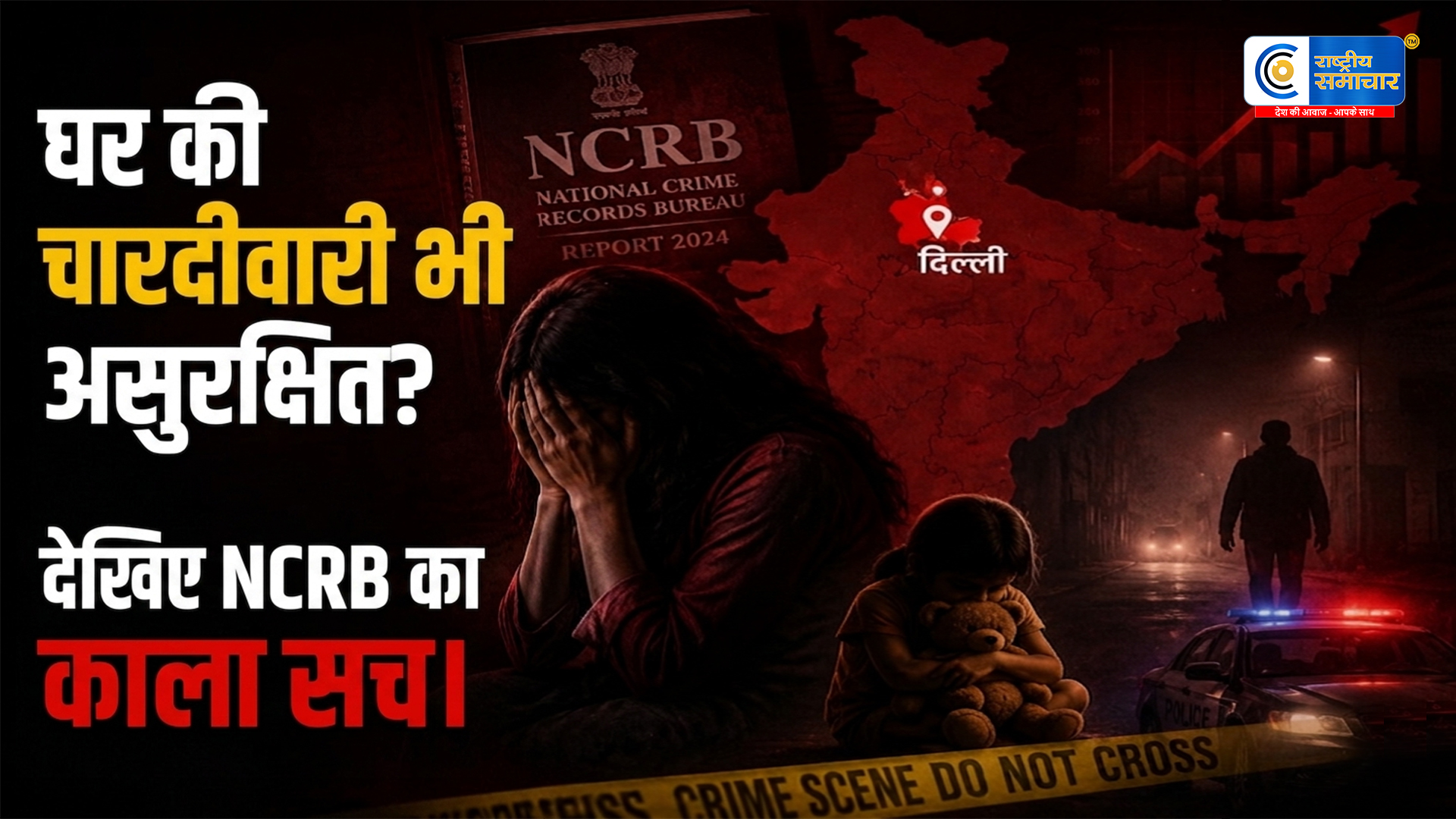 NCRB Report 2024: देश में आधी आबादी और मासूमों पर मंडरा रहा खतरा, दिल्ली बनी अपराध की राजधानी 