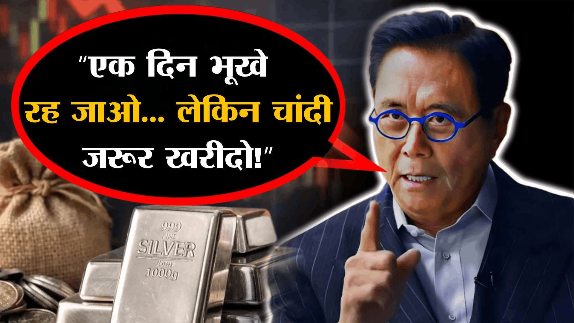 रॉबर्ट कियोसाकी ने दी वैश्विक आर्थिक सलाह   : शेयर बाजार और चांदी में निवेश करे रॉबर्ट कियोसाकी की चेतावनी: वैश्विक बाजार में इतिहास की सबसे बड़ी गिरावट!