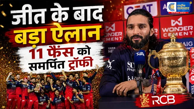 IPL 2026:खिताब जीतते ही भावुक हुए रजत पाटीदार, भगदड़ में जान गंवाने वाले फैंस को समर्पित की ट्रॉफी