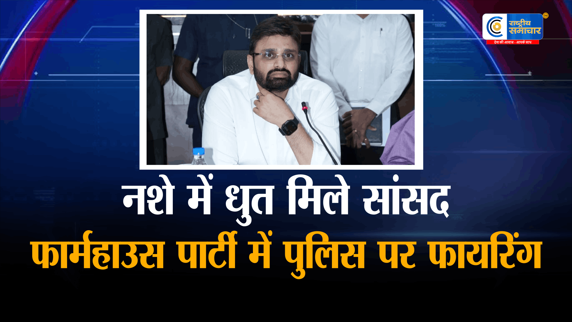 तेलंगाना फार्महाउस पार्टी पर छापा:  टीडीपी सांसद समेत कई नामी लोग हिरासत में, ड्रग टेस्ट में नशे की पुष्टि