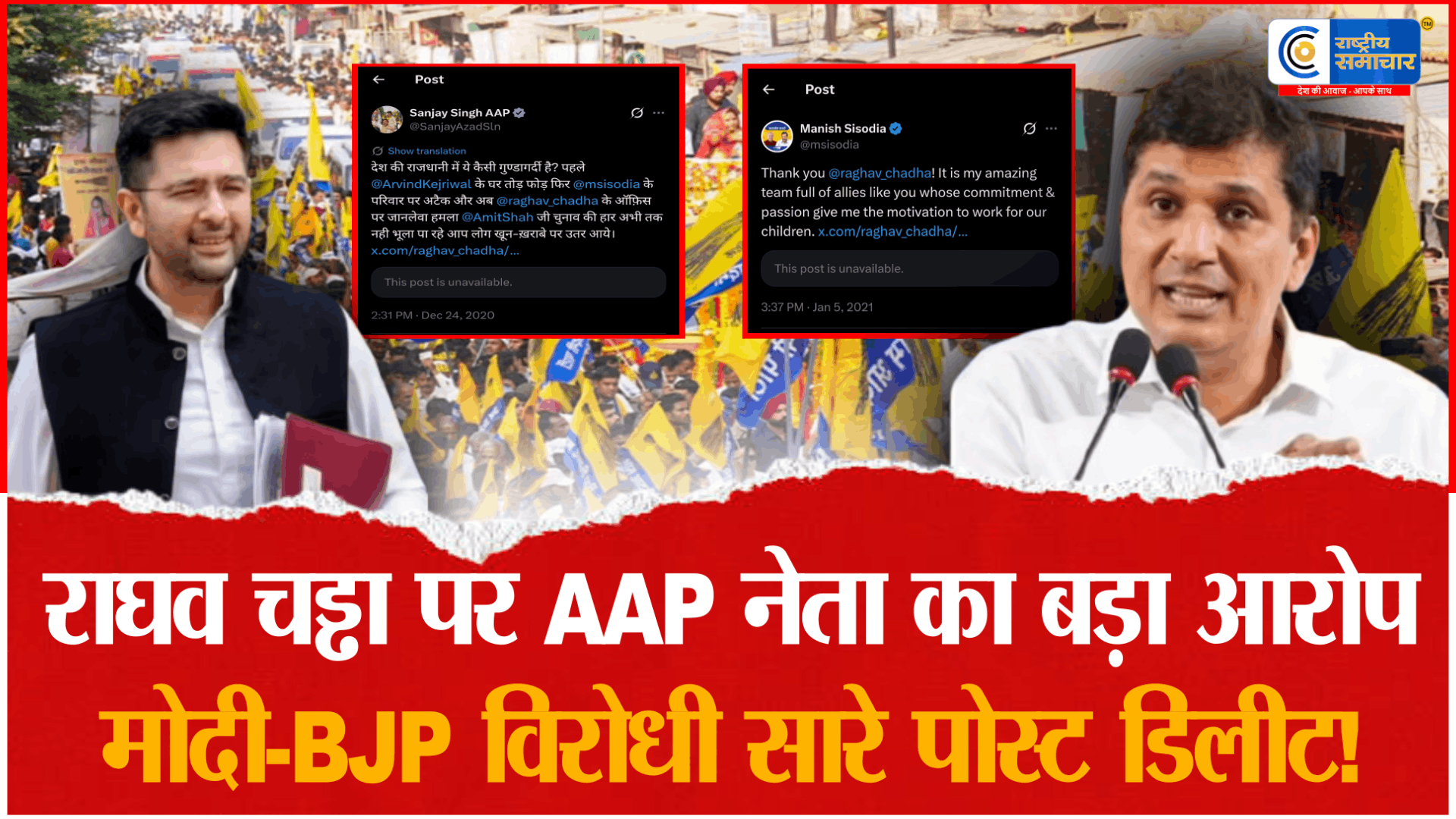 Raghav Chadha ने डिलीट किए मोदी-BJP पर पुराने पोस्ट? Saurabh Bharadwaj के दावे से सियासी हलचल