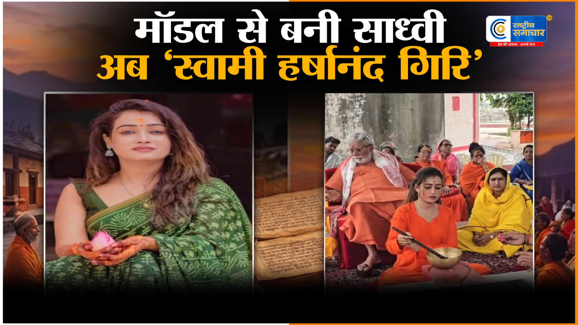 महाकुंभ से वायरल मॉडल का बड़ा ‘यू-टर्न’! Harsha Richhariya ने लिया संन्यास, बनीं ‘स्वामी हर्षानंद गिरि’