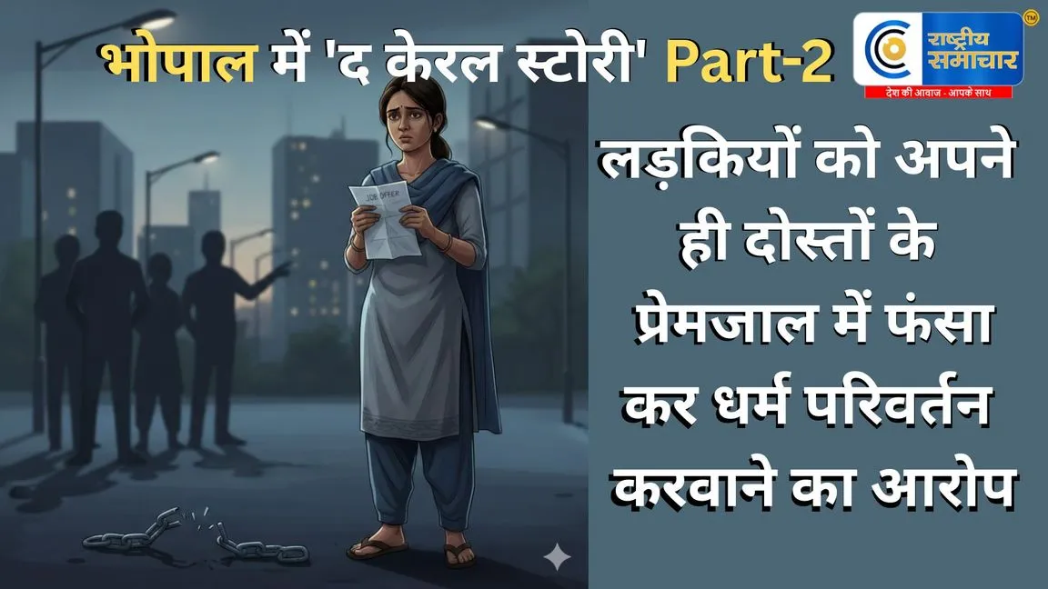 भोपाल में 'द केरल स्टोरी' Part-2 : नौकरी के झांसे की आड़ में धर्म परिवर्तन और देह व्यापार का धंधा 