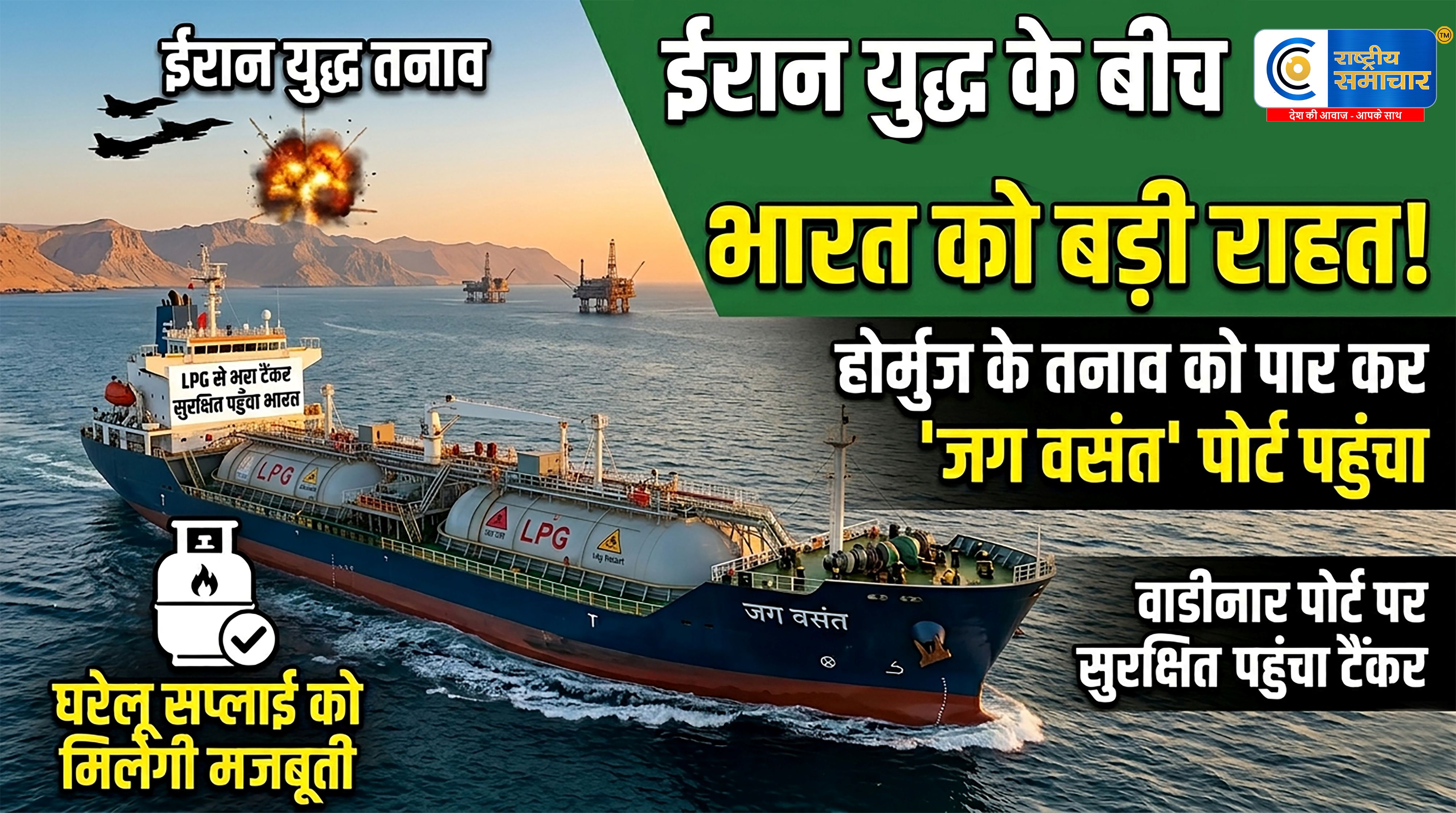 भारत के लिए राहत की खबर! LPG टैंकर जग वसंत सुरक्षित भारत पहुंचा