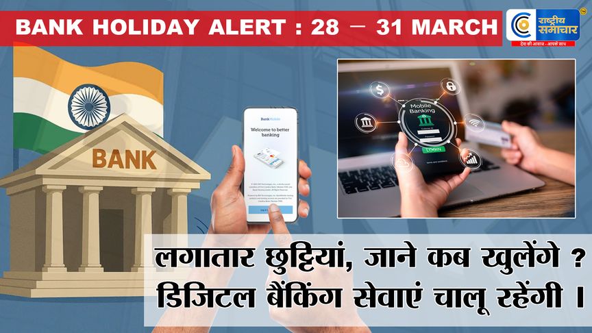 Bank Holiday : 28 मार्च को बैंक बंद, जानें कब खुलेंगे और किन-किन दिनों में अवकाश, चौथा शनिवार भी देशभर में बैंक बंद