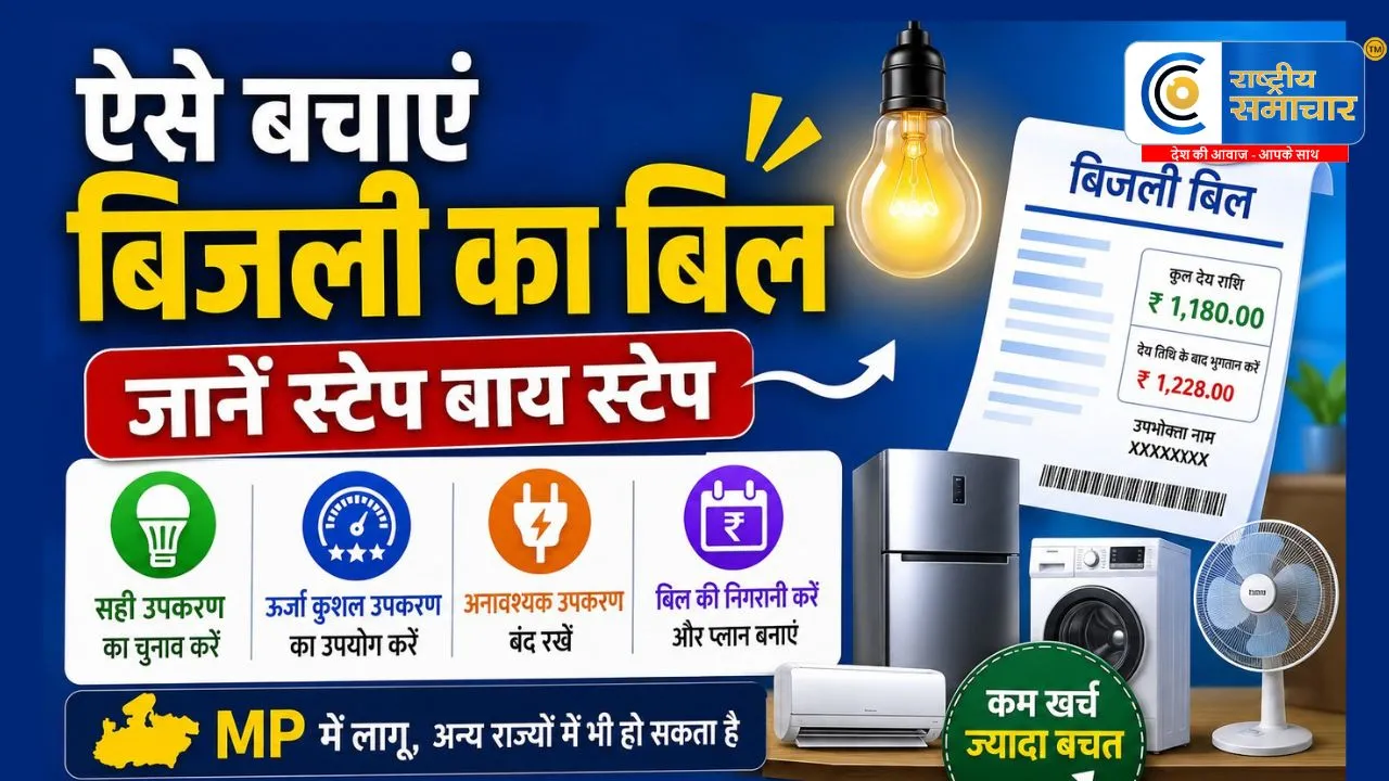 ऐसे बचाएं अपना बिजली का बिल...  मध्यप्रदेश में  MPEB ने बिल का नया फॉर्मेट लागू कर दिया, अन्य राज्यों में भी हो सकता है