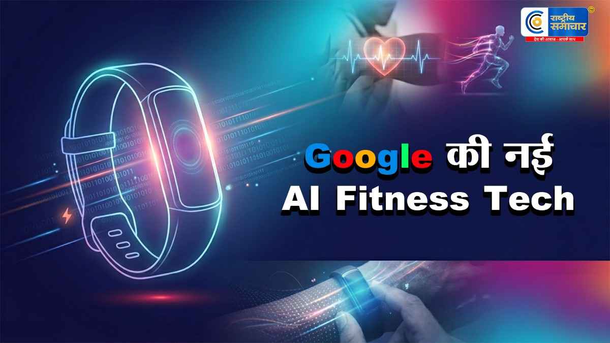 Google ला रही है बिना स्क्रीन वाला नया फिटनेस बैंड‘Fitbit Air’,जानें क्या होंगे फीचर्स,डिस्प्ले-फ्री डिवाइस 