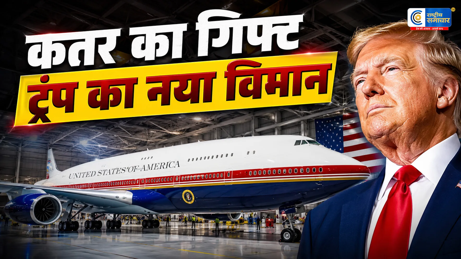 कतर का 37 अरब रुपये का सुपर लग्जरी जेट ट्रंप का नया Air Force One,400 मिलियन डॉलर के विमान का ट्रंप ने किया उद्घाटन
