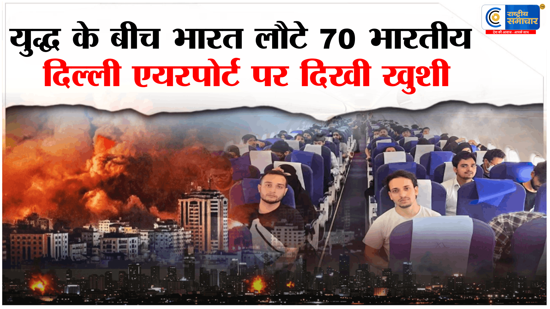 ईरान से 70 भारतीय छात्र और तीर्थयात्री सुरक्षित  वापसी दिल्ली पहुंचते ही चेहरों पर दिखी राहत और खुशी की मुस्कान