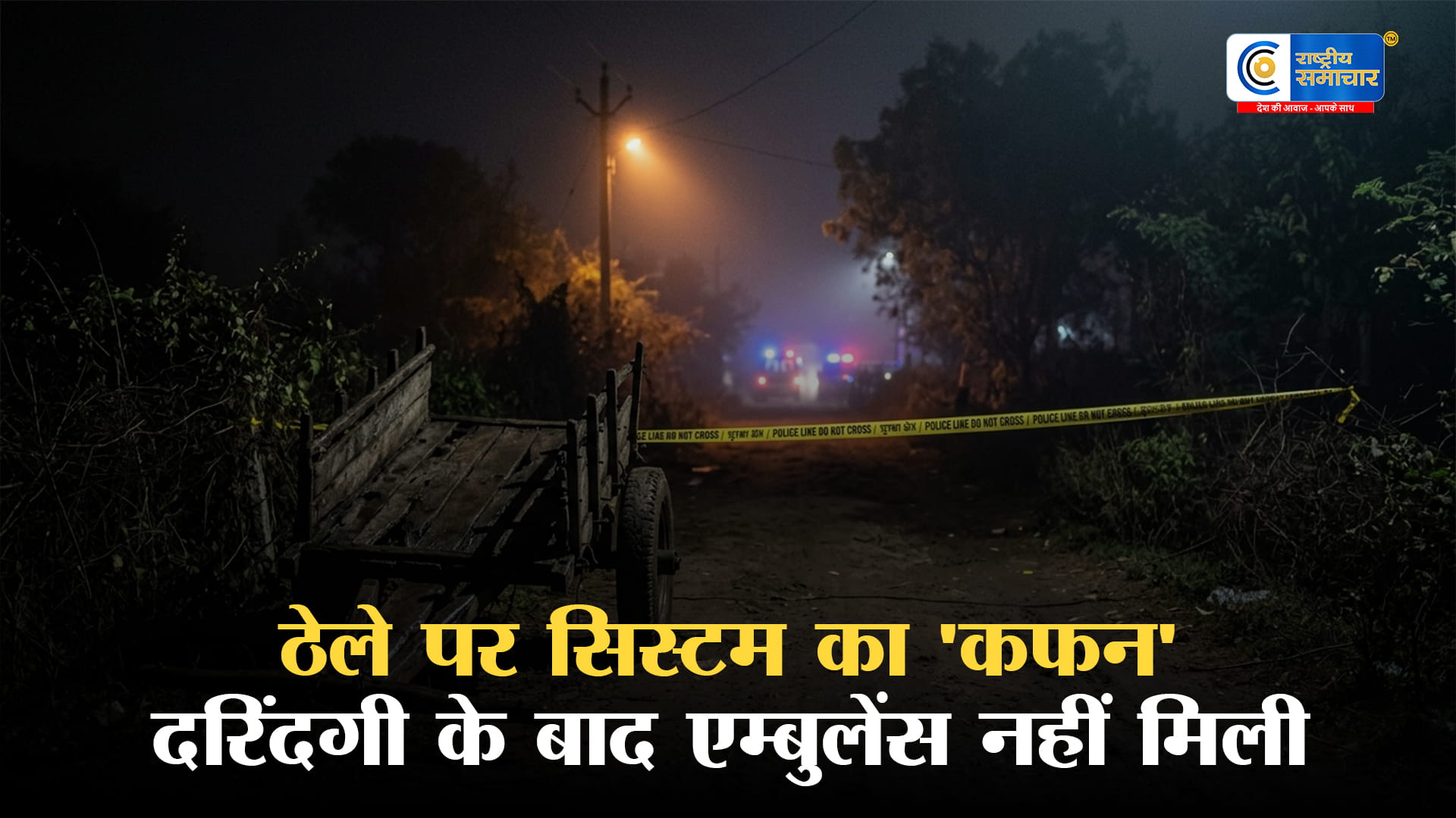 ओडिशा में दरिंदगी: महिला से दुष्कर्म के बाद रेता गला,चेहरे को दांतों से काटा,एम्बुलेंस नहीं मिली तो ठेले पर ले गए अस्पताल