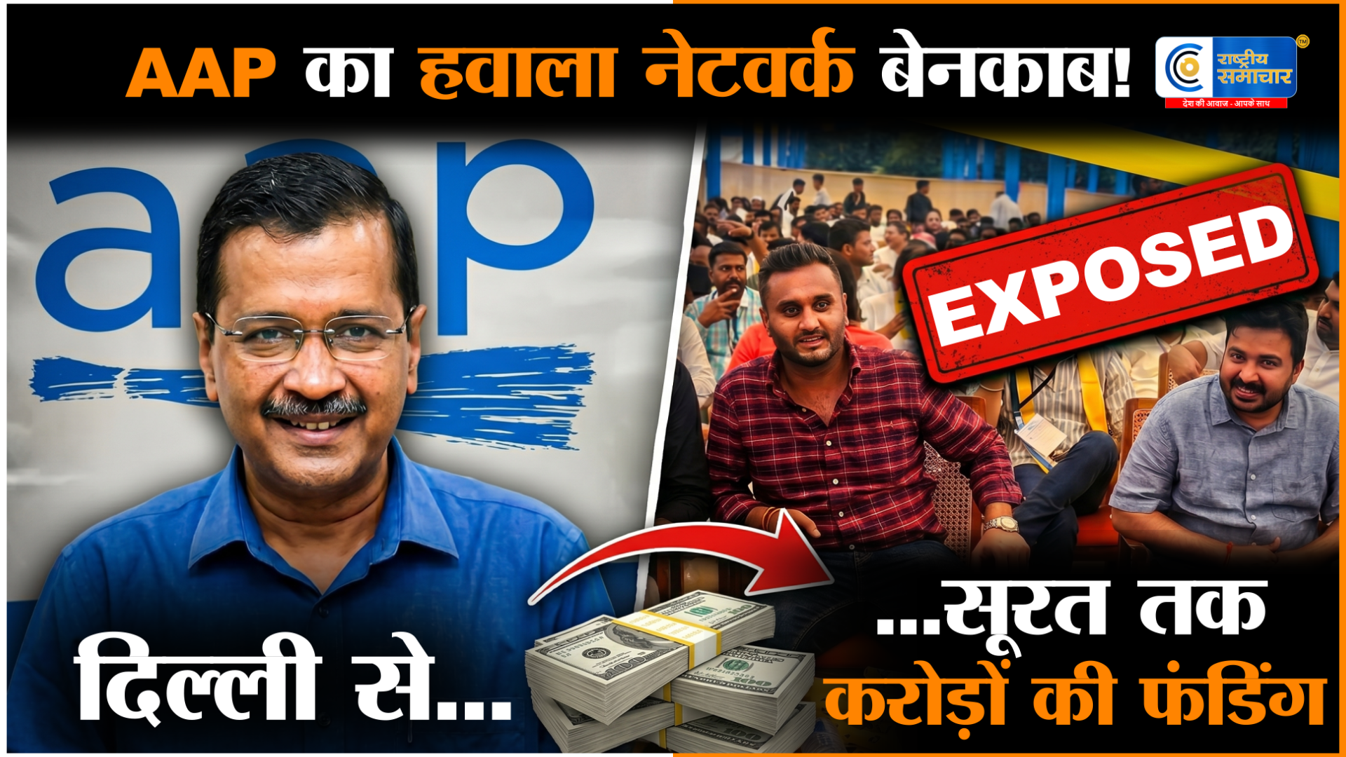 AAP हवाला कांड का बड़ा खुलासा!  दिल्ली से सूरत तक 1 करोड़ का खेल, नेताओं के करीबी जांच के घेरे में 