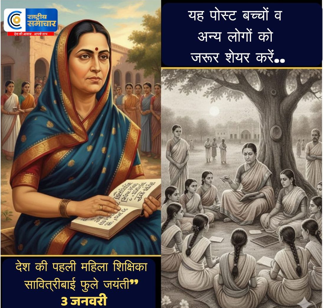 देश की पहली महिला शिक्षिका सावित्रीबाई फुले जयंती”3 जनवरी…तारीख़ उस क्रांति की, जिसने बेटियों को पढ़ने का हक़ दिलाया