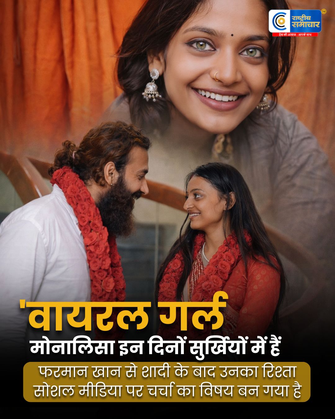 दीदी से शादी तक.. मोनालिसा और फरमान की कहानी ने सोशल मीडिया पर मचा दी हलचल!