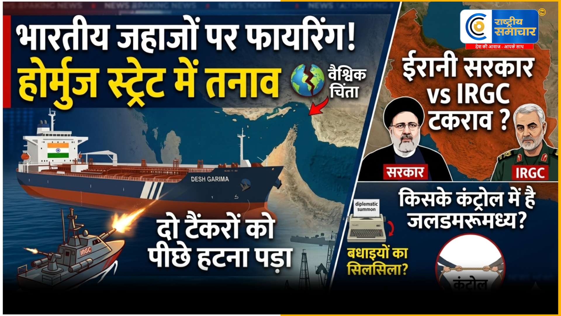 भारतीय जहाजों पर फायरिंग,ईरानी सरकार vs IRGC टकराव ने बढ़ाई चिंता किसके कंट्रोल में है जलडमरूमध्य? 