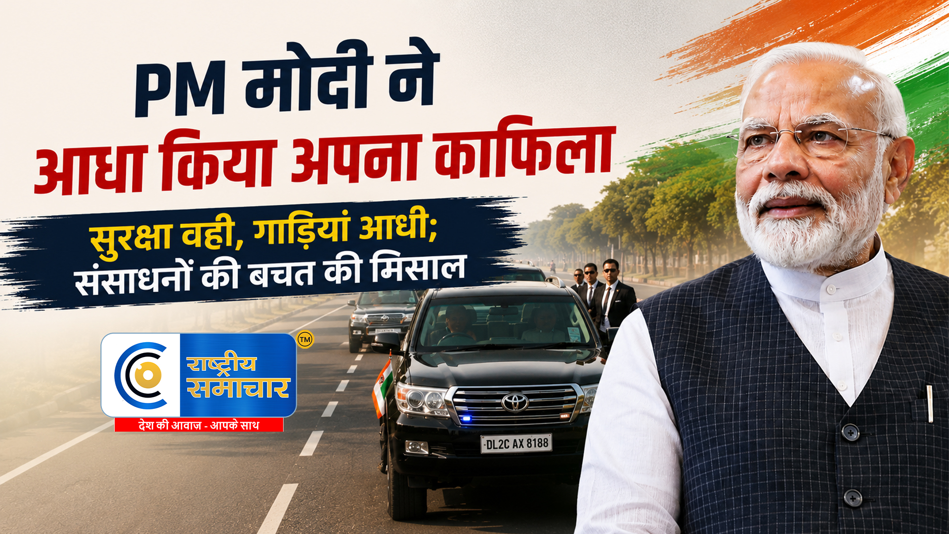 PM मोदी ने पेश की सादगी की मिसाल: अपने काफिले को किया आधा, संसाधनों की बचत के लिए खुद आगे आए प्रधानमंत्री 