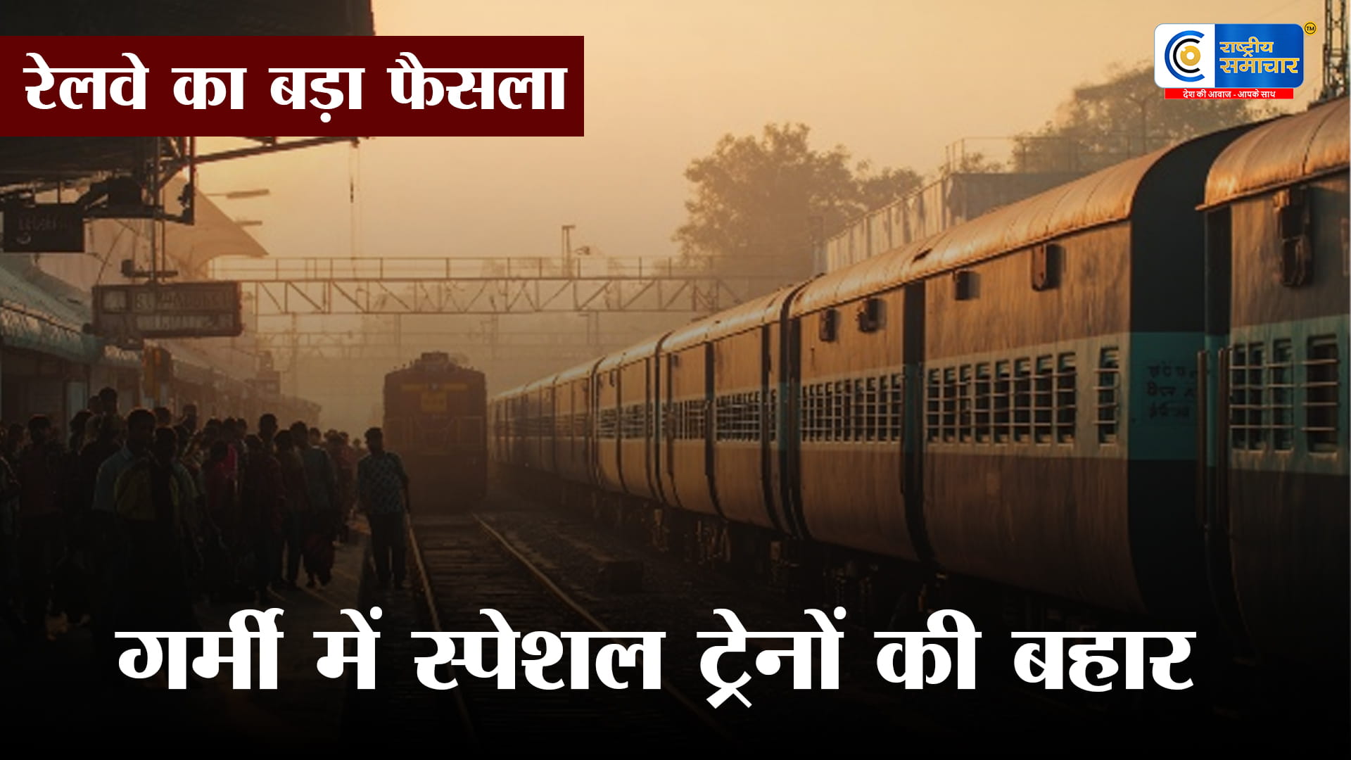 यात्रियों के लिए खुशखबरी3 महीने में 18,262 समर स्पेशल ट्रेनें चलाएगा रेलवे, वेटिंग लिस्ट से मिलेगी राहत