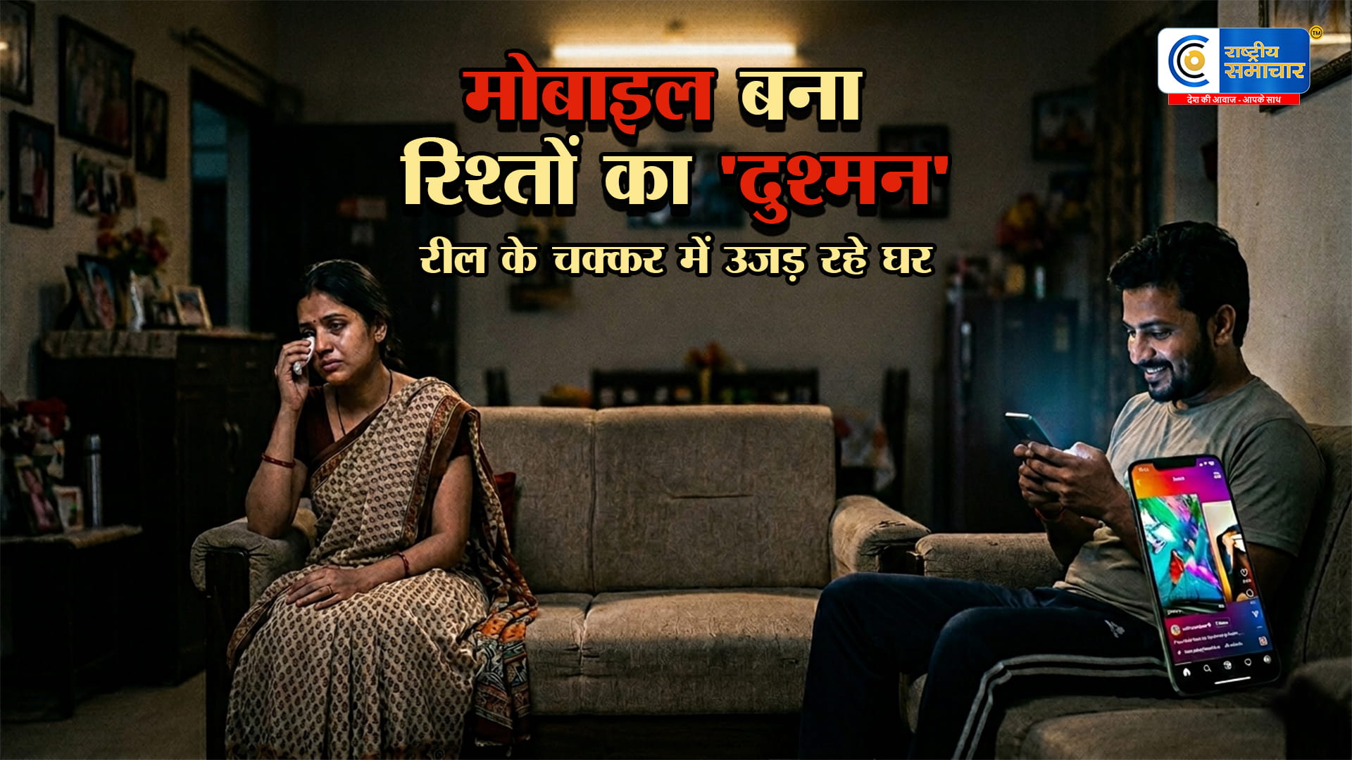 रिश्तों का दुश्मन बना स्मार्टफोन!हापुड़ में 4 महीने में सामने आए 300 केस; मोबाइल की लत से टूटने की कगार पर पति-पत्नी का रिश्ता