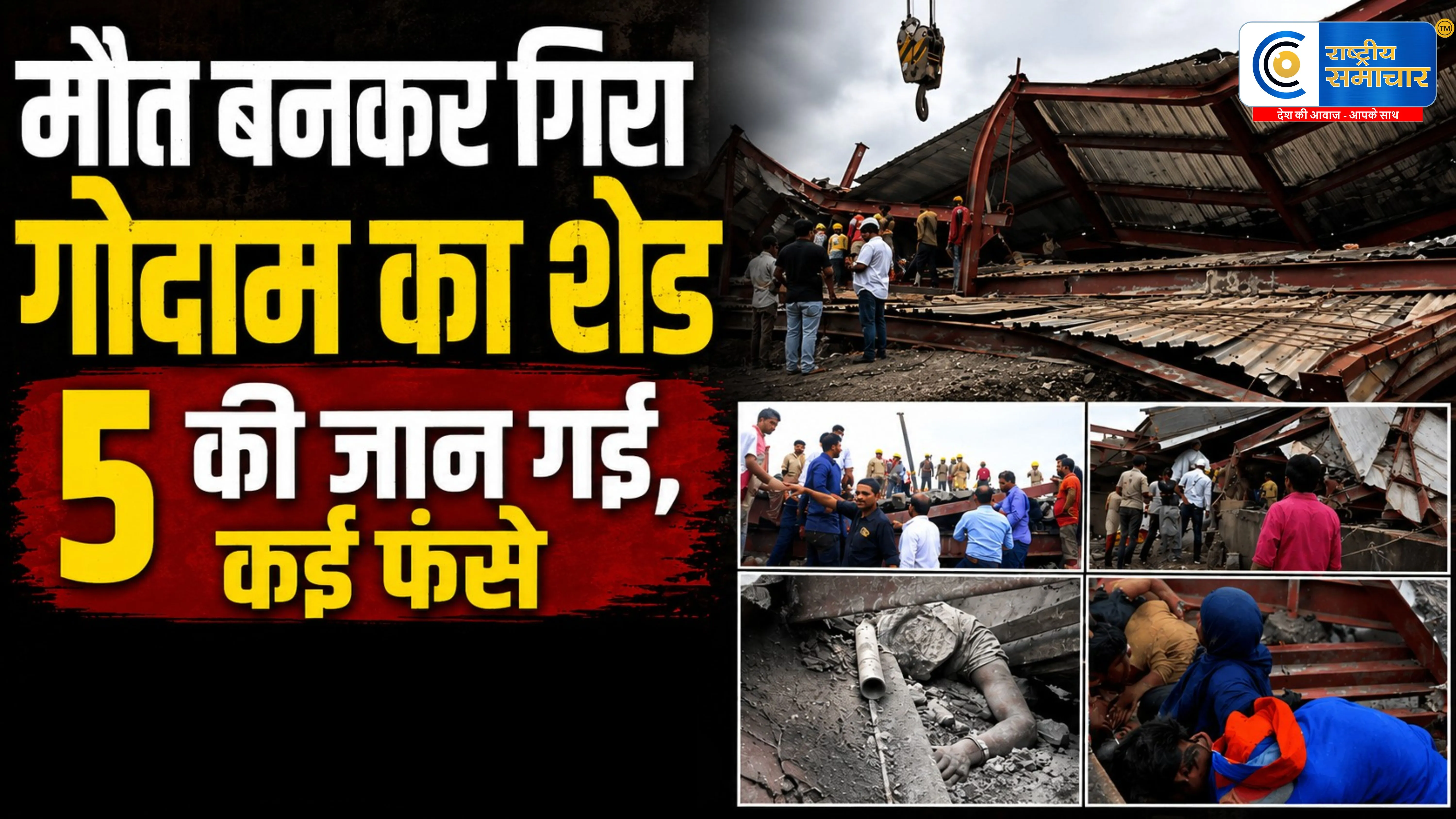 ताश के पत्तों की तरह ढहा कोलकाता में निर्माणाधीन गोदाम का शेड पलभर में छीन ली कई जिंदगियां
