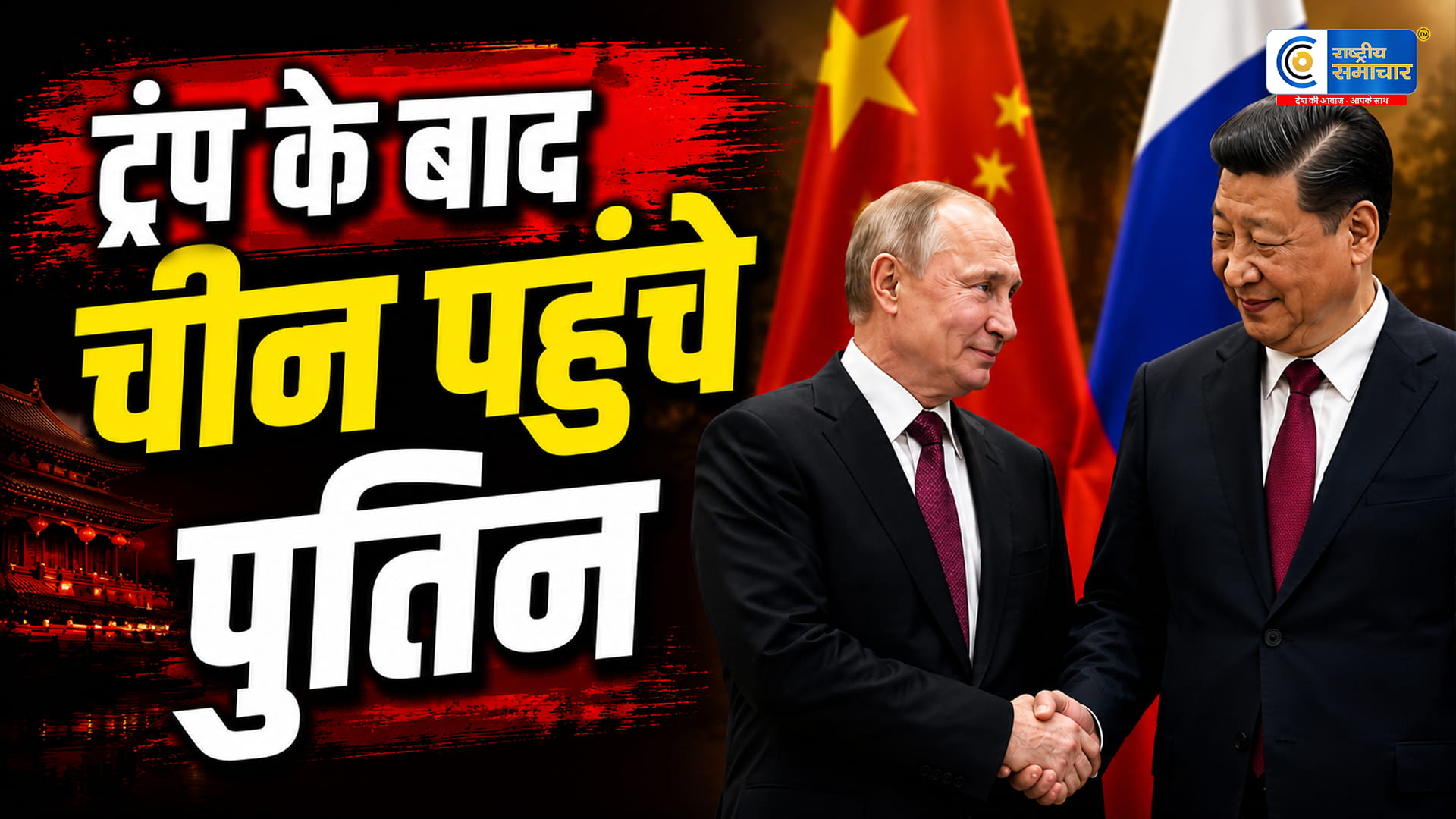  पुतिन का चीन दौरा क्यों है बेहद अहम? ईरान युद्ध, होर्मुज संकट और अमेरिका-चीन समीकरण के बीच दुनिया की नजर
