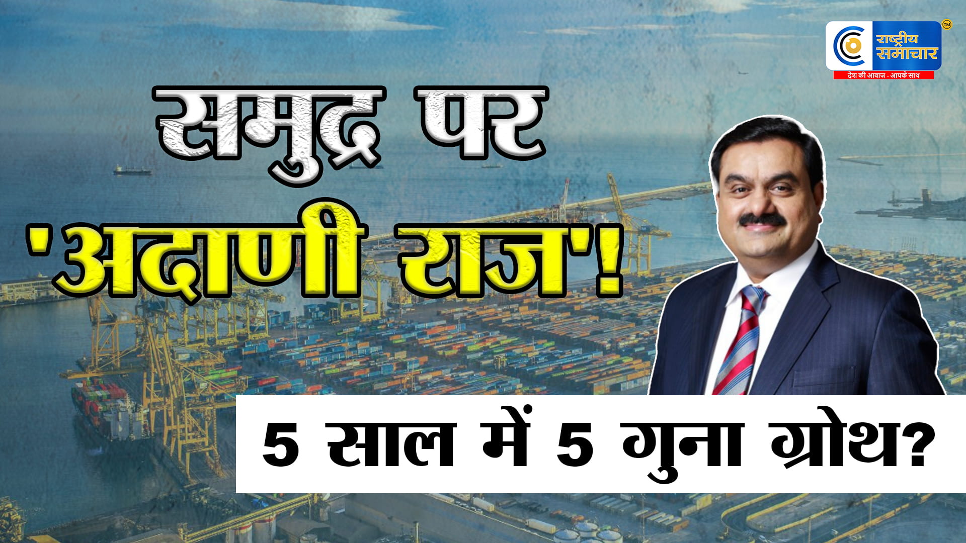 समंदर पर अदाणी  2030 तक 100 करोड़ टन का टारगेट,Gautam Adani का बड़ा प्लान,मेगा गेम!,500 मिलियन टन पार