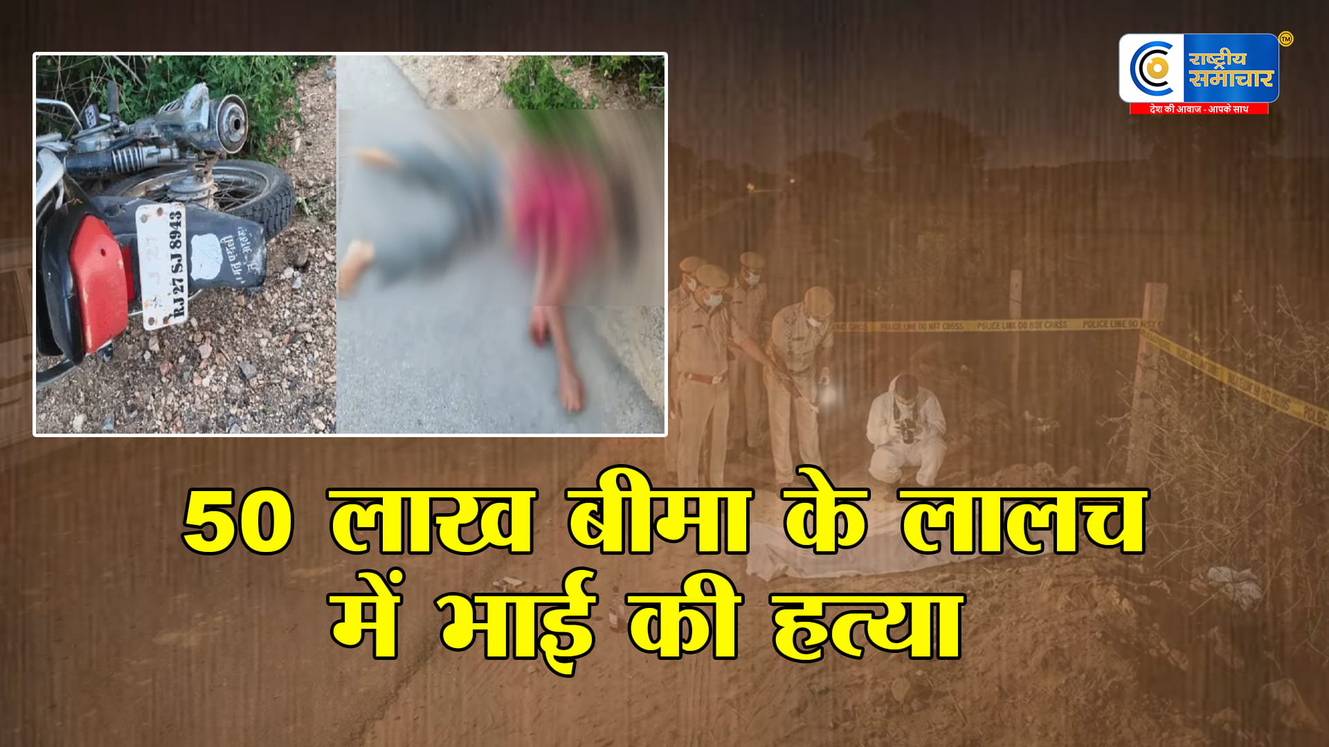 ₹50 लाख बीमा के लालच में भाइयों ने की हत्या:राजसमंद में दिल दहला देने वाली वारदात ,गुजरात से बुलाकर शराब पिलाई, पत्थरों से कुचला