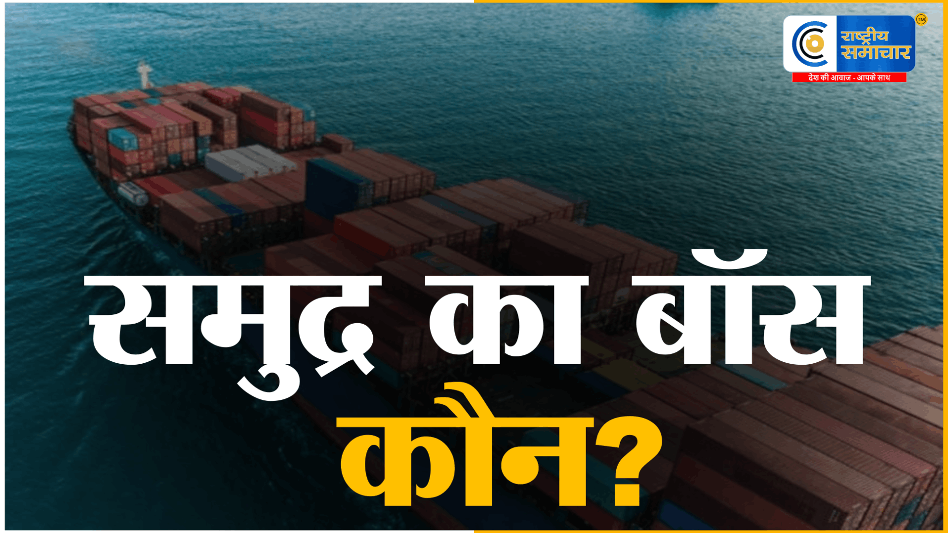  समुद्र का मालिक कौन? नॉटिकल मील,UNCLOS संधि कैसे तय करती है समुद्री सीमाएं और आर्थिक अधिकार क्षेत्र की पूरी कहानी