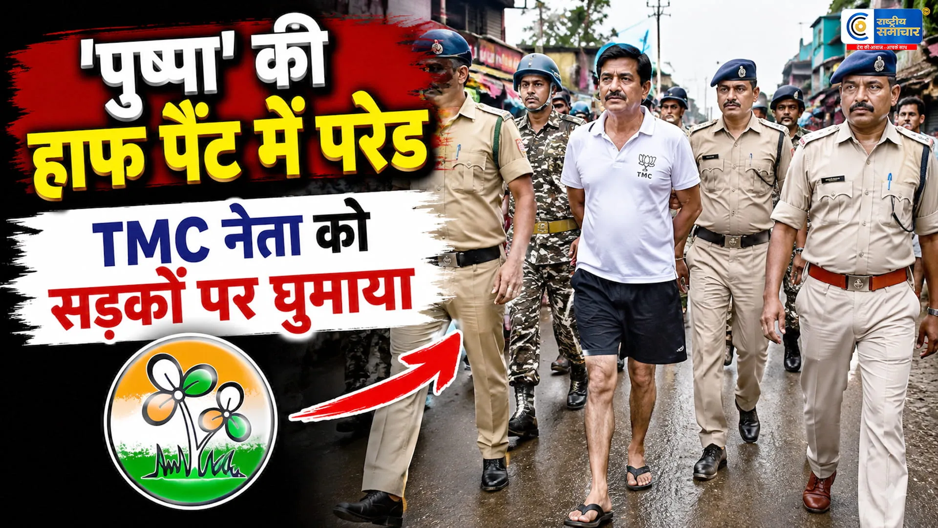बंगाल:'पुष्पा' बने TMC नेता की हाफ पैंट में परेड, पुलिस ने सड़कों पर घुमाया फलता से पूर्व TMC उम्मीदवार जहांगीर खान