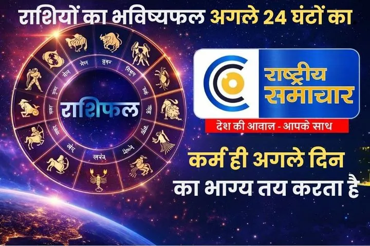 30 मई 2026 राशिफल :चंद्रमा का धनु राशि में गोचर और गुरु की शुभ दृष्टि कई राशियों के लिए नए अवसर लेकर आ सकती है