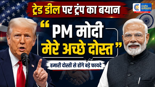 भारत-अमेरिका ट्रेड डील पर ट्रंप का बयान.....बोले- PM मोदी मेरे अच्छे दोस्त, ट्रंप के बयान से भारत-अमेरिका ट्रेड डील को लेकर बढ़ी उम्मीदें।