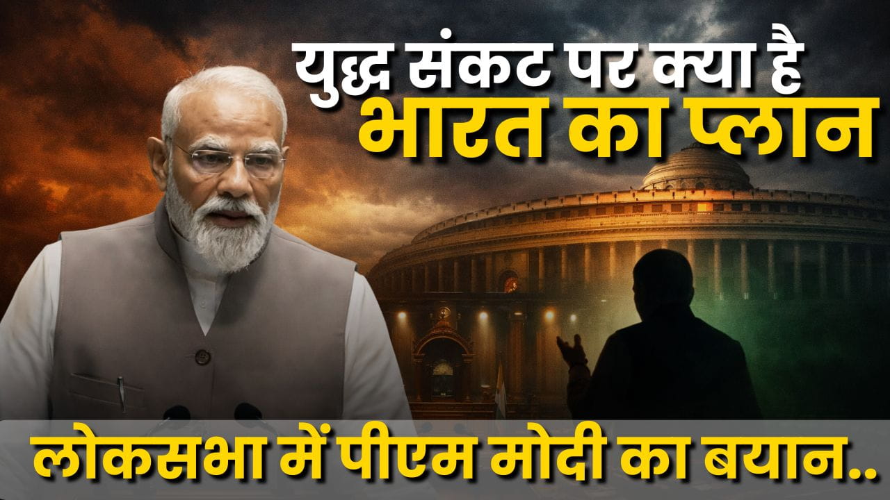 लोकसभा में PM मोदी का बड़ा संदेश:युद्ध संकट से निपटने को भारत तैयार, दुनिया को दिया एकजुटता का संकेत