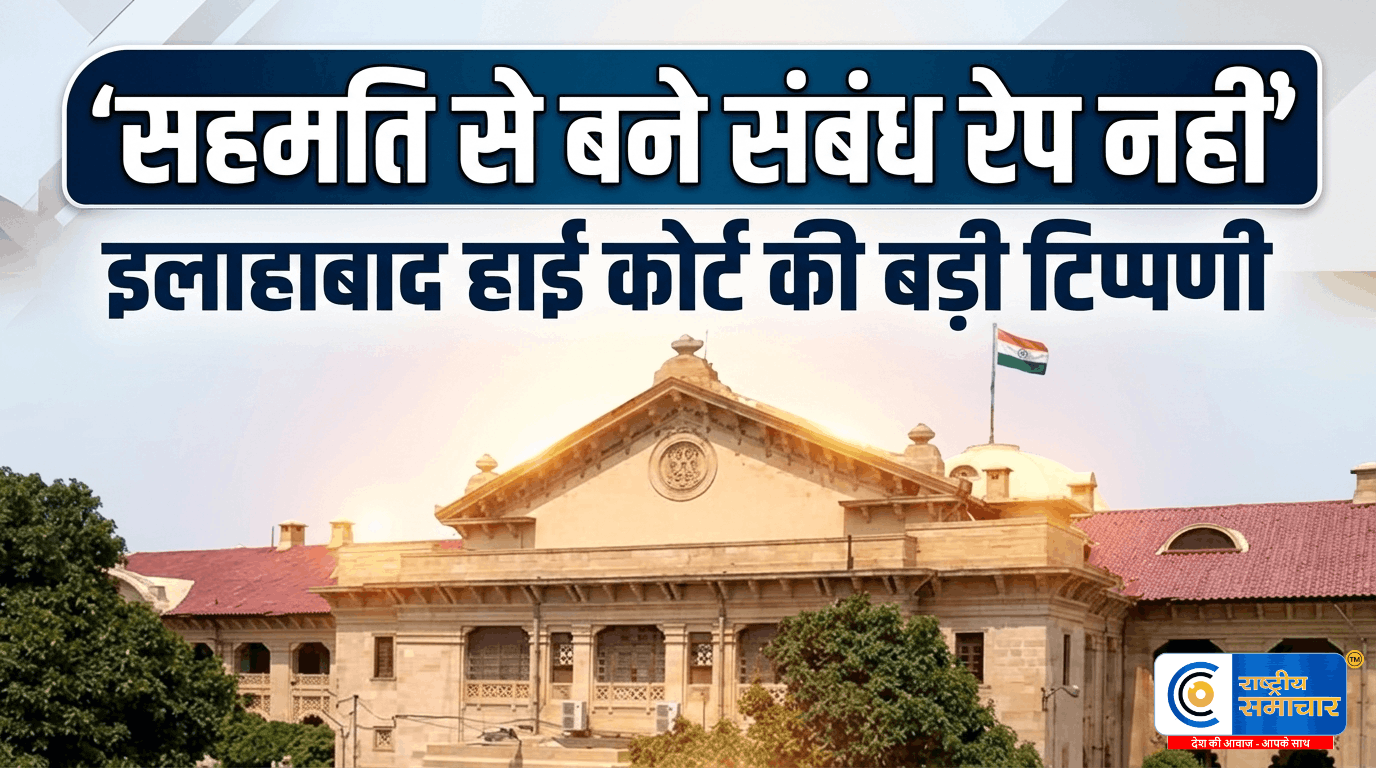 सहमति से बने लंबे शारीरिक संबंध रेप नहींइलाहाबाद हाई कोर्ट की अहम टिप्पणी,रेप केस में आरोपी को अग्रिम जमानत देते हुए कोर्ट ने कहा