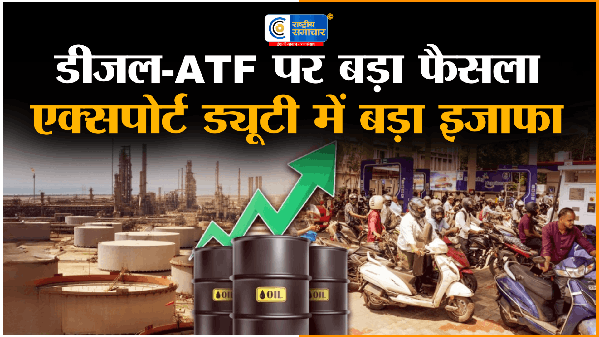 केंद्र सरकार ने डीजल और ATF पर बढ़ाई एक्सपोर्ट ड्यूटीघरेलू सप्लाई सुरक्षित करने की कोशिश,डीजल पर निर्यात शुल्क 55.5 रुपये/लीटर