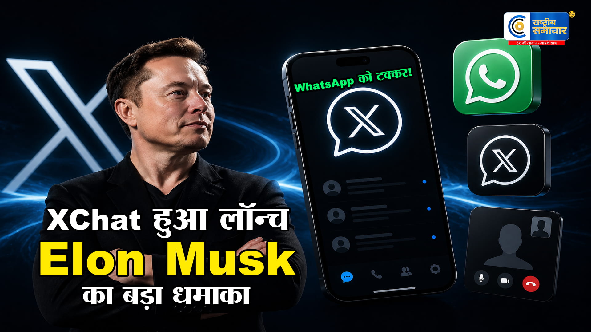 WhatsApp को सीधी टक्कर!Elon Musk ने लॉन्च किया XChat, वीडियो कॉलिंग समेत मिलेंगे धांसू फीचर्स