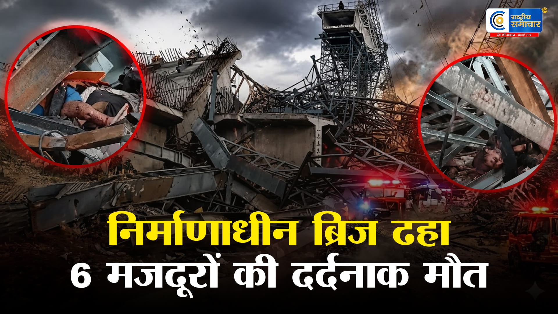 हमीरपुर में निर्माणाधीन पुल गिरा:मजदूरों की मौत, मलबे में दबे कई लोगों की तलाश जारी,रात में पुल के नीचे सो रहे थे मजदूर