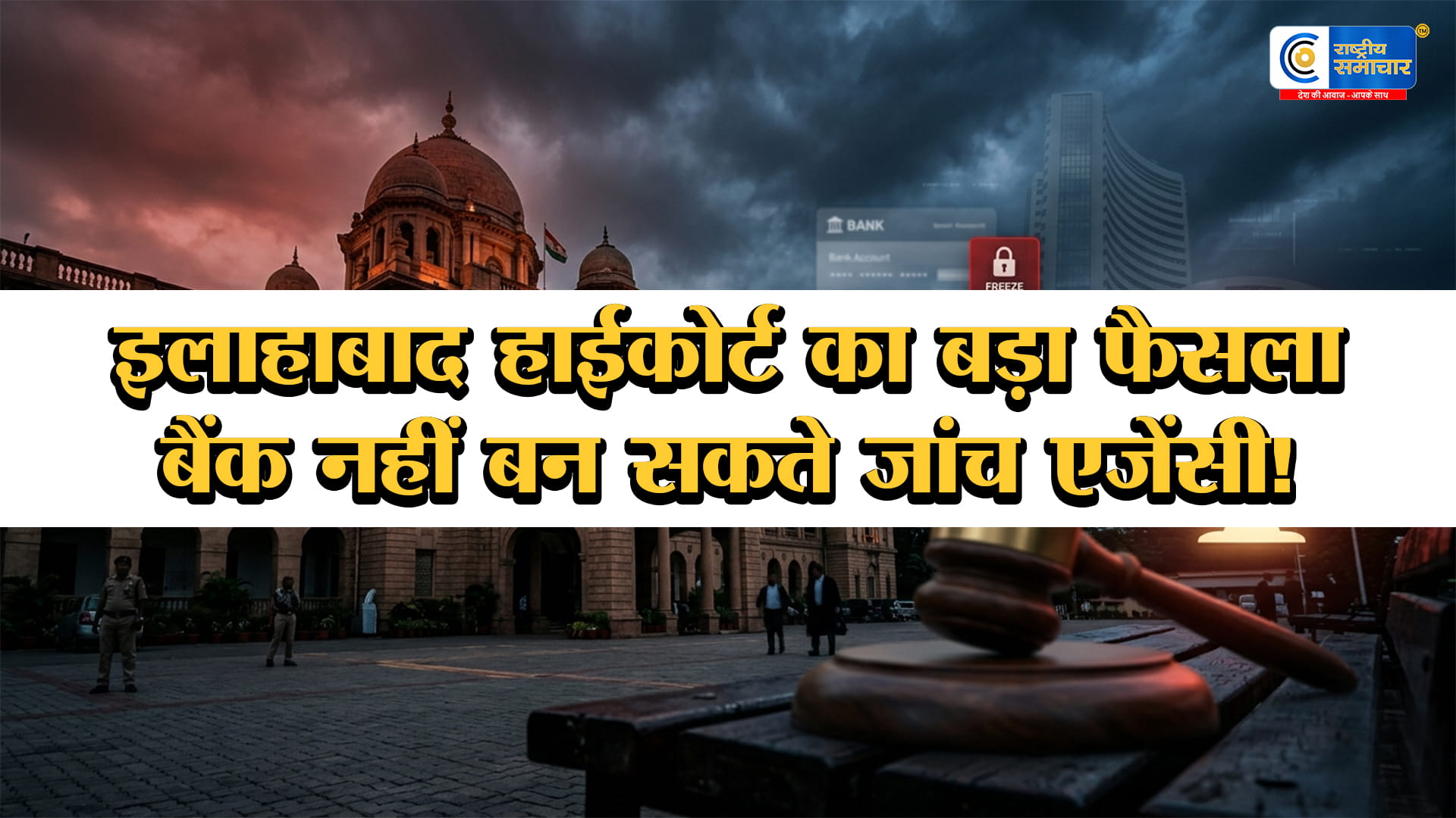 हाईकोर्ट की बैंकों को कड़ी फटकार:'जांच एजेंसी' न बनें बैंक,बिना कारण अकाउंट फ्रीज किया तो लगेगा जुर्माना!