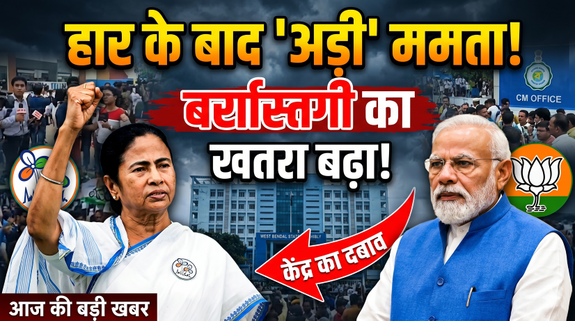 हार के बाद भी कुर्सी पर अड़ीं ममता बनर्जी! क्या संविधान देता है CM बने रहने की इजाजत या होगा बड़ा एक्शन? 