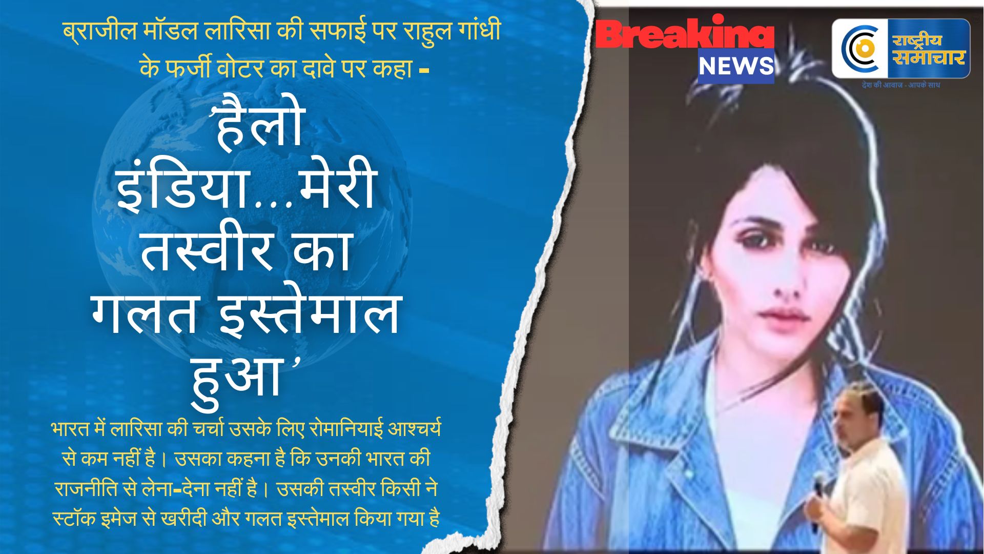 ब्राजील मॉडल लारिसा की सफाई पर राहुल गांधी के फर्जी वोटर के दावे पर कहा - 'हैलो इंडिया… मेरी तस्वीर का गलत इस्तेमाल हुआ
