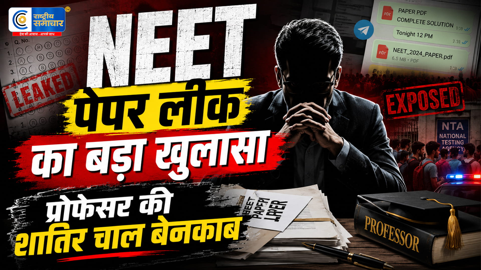  NEET लीक कांड का सबसे बड़ा चेहरा गिरफ्तार! प्रोफेसर की शातिर चाल जानकर उड़ जाएंगे होश