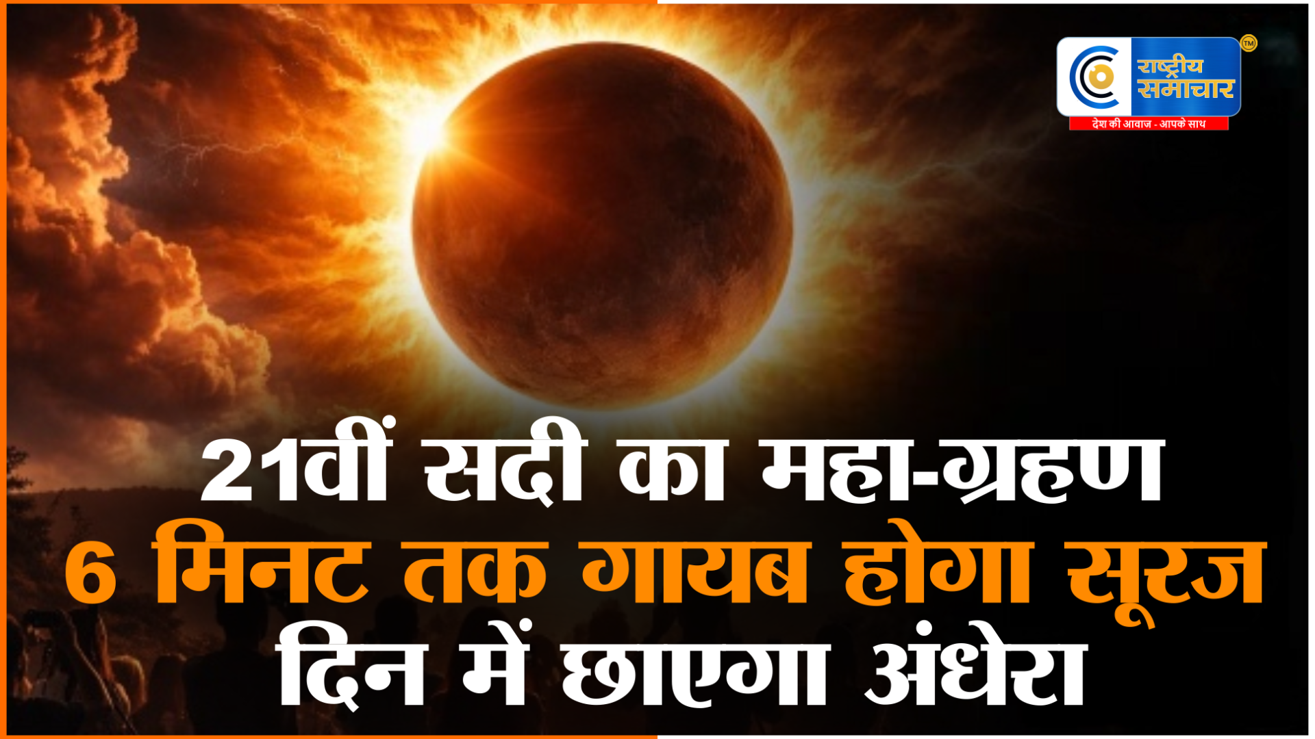 21वीं सदी का महा-ग्रहण: 2027 में दिन में छा जाएगा अंधेरा, 6 मिनट तक गायब हो जाएगा सूरज 'सदी का सबसे लंबा ग्रहण'।