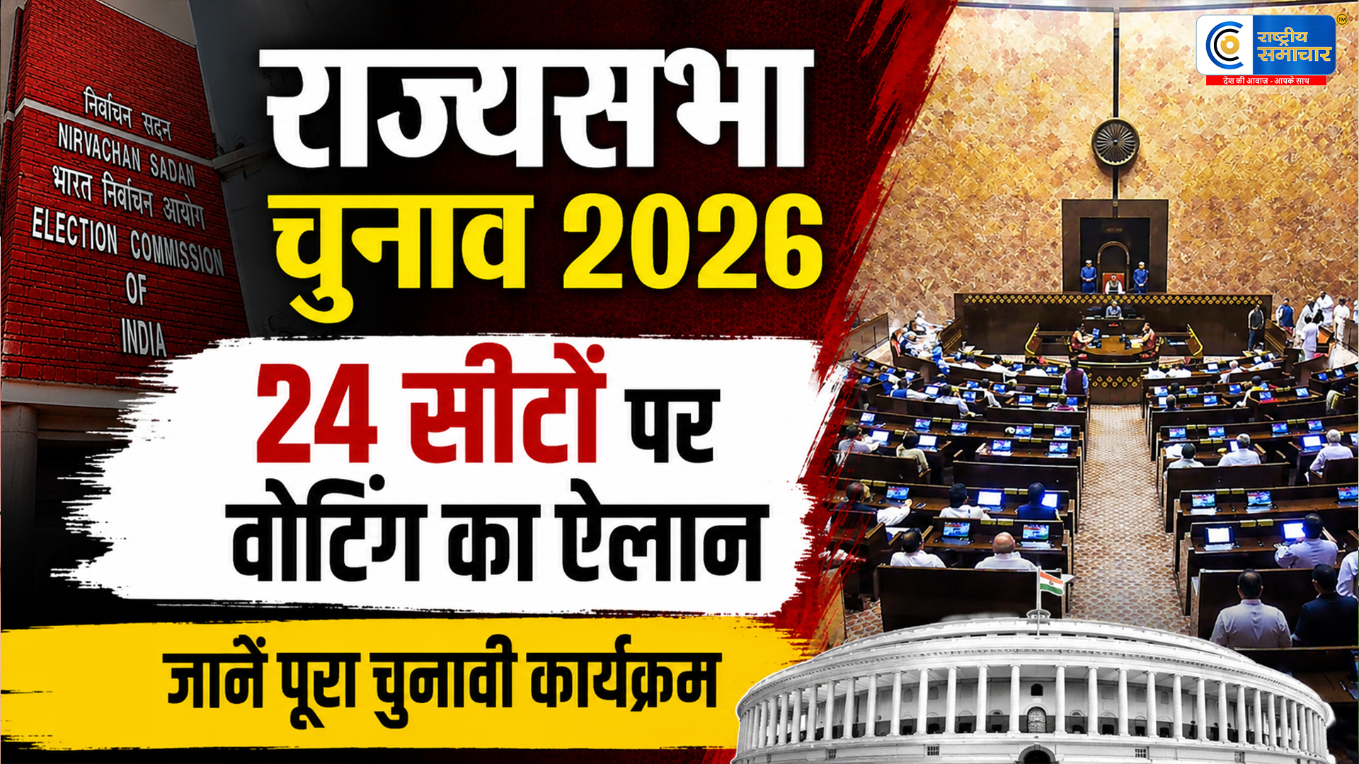 राज्यसभा चुनाव 2026 : 10 राज्यों की 24 सीटों पर वोटिंग का ऐलान, ECI ने जारी किया पूरा शेड्यूल 