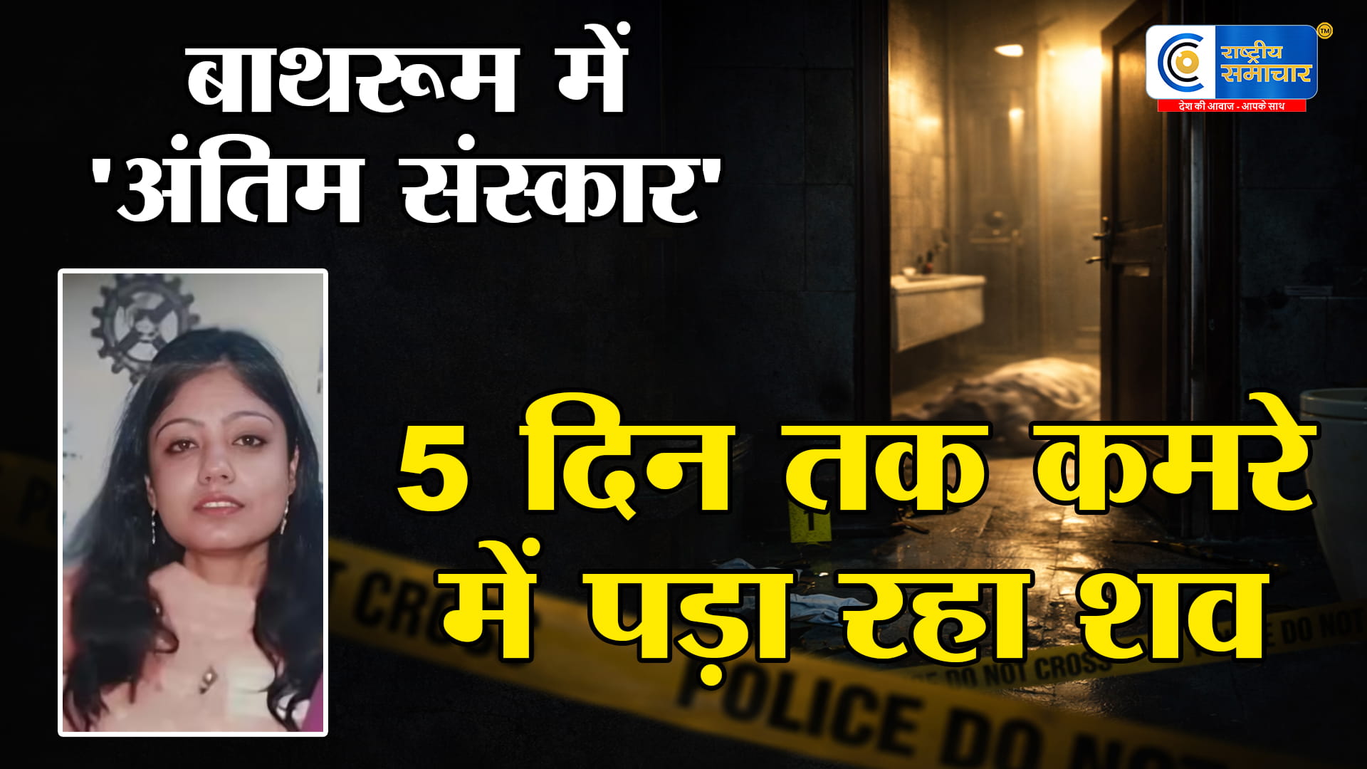 धनबाद में रूह कंपा देने वाली वारदातबहन की मौत के बाद भाई ने बाथरूम में ही जला दिया शव, 5 दिन बाद बदबू से खुला खौफनाक राज