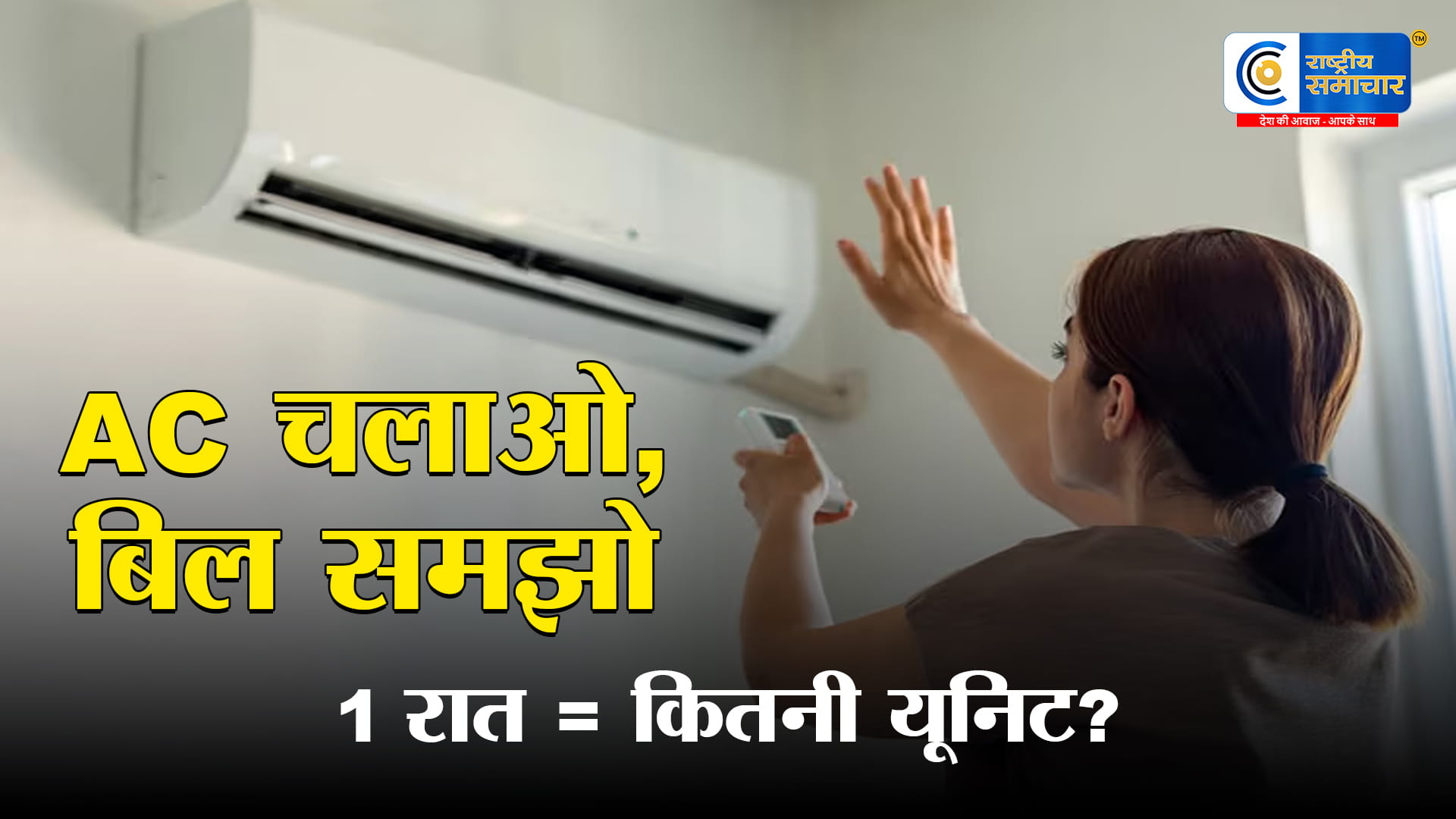 AC चलाते ही उड़ जाएगी सैलरी!1 रात में 1.5 टन AC जितनी बिजली खाता है, जानकर होश उड़ जाएंगे