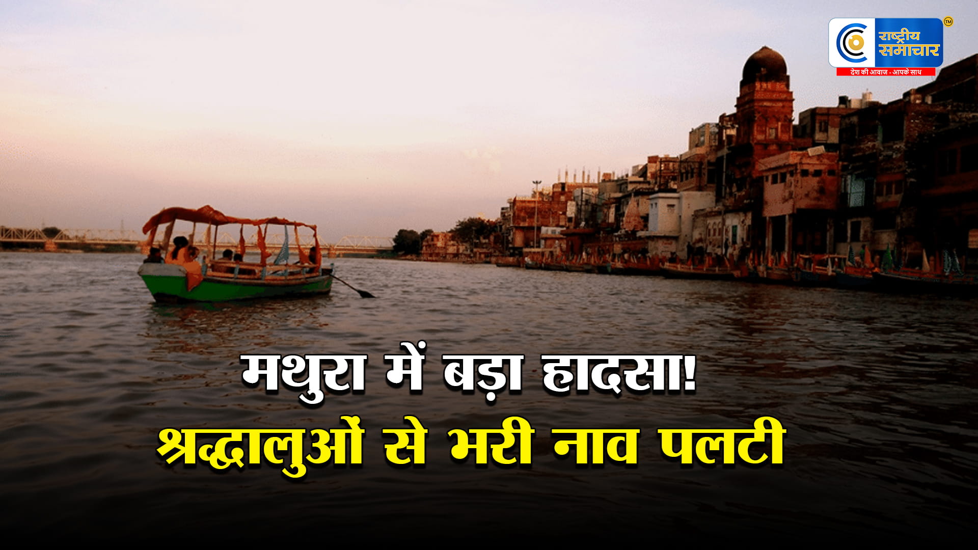 मथुरा में बड़ा हादसा:यमुना नदी में श्रद्धालुओं की नाव पलटी, 9 की मौत, 22 को बचाया गया,पांटून ब्रिज से टकराने के बाद नाव पलटी