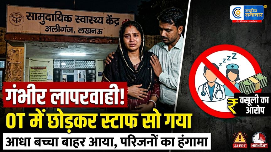 लखनऊ में स्वास्थ्य व्यवस्था शर्मसार : गर्भवती को OT में छोड़ सो गया स्टाफ, आधा बाहर आया बच्चा   गर्भवती को OT में छोड़ सो गया स्टाफ 