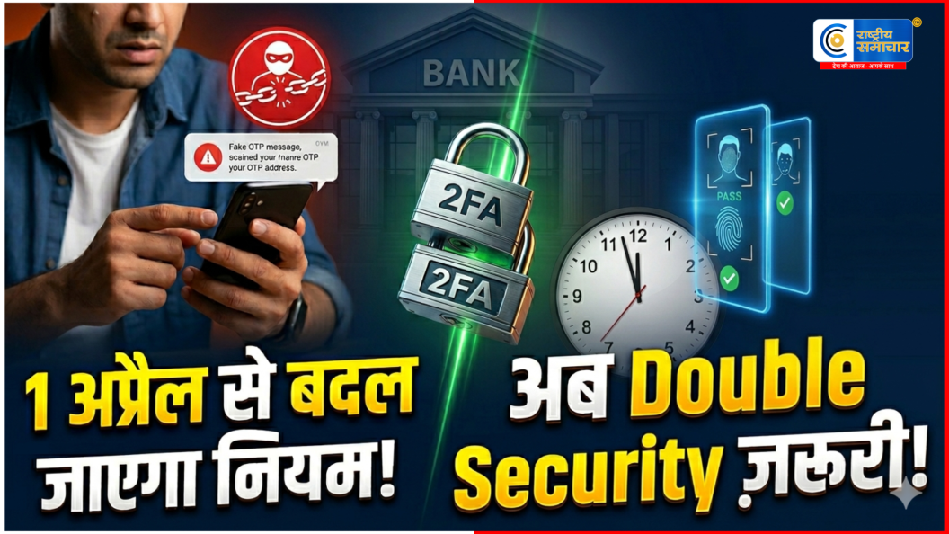 डिजिटल पेमेंट यूजर्स के लिए बड़ी खबर! हर ऑनलाइन पेमेंट में लगेगी डबल सुरक्षा, फ्रॉड पर लगेगी लगाम