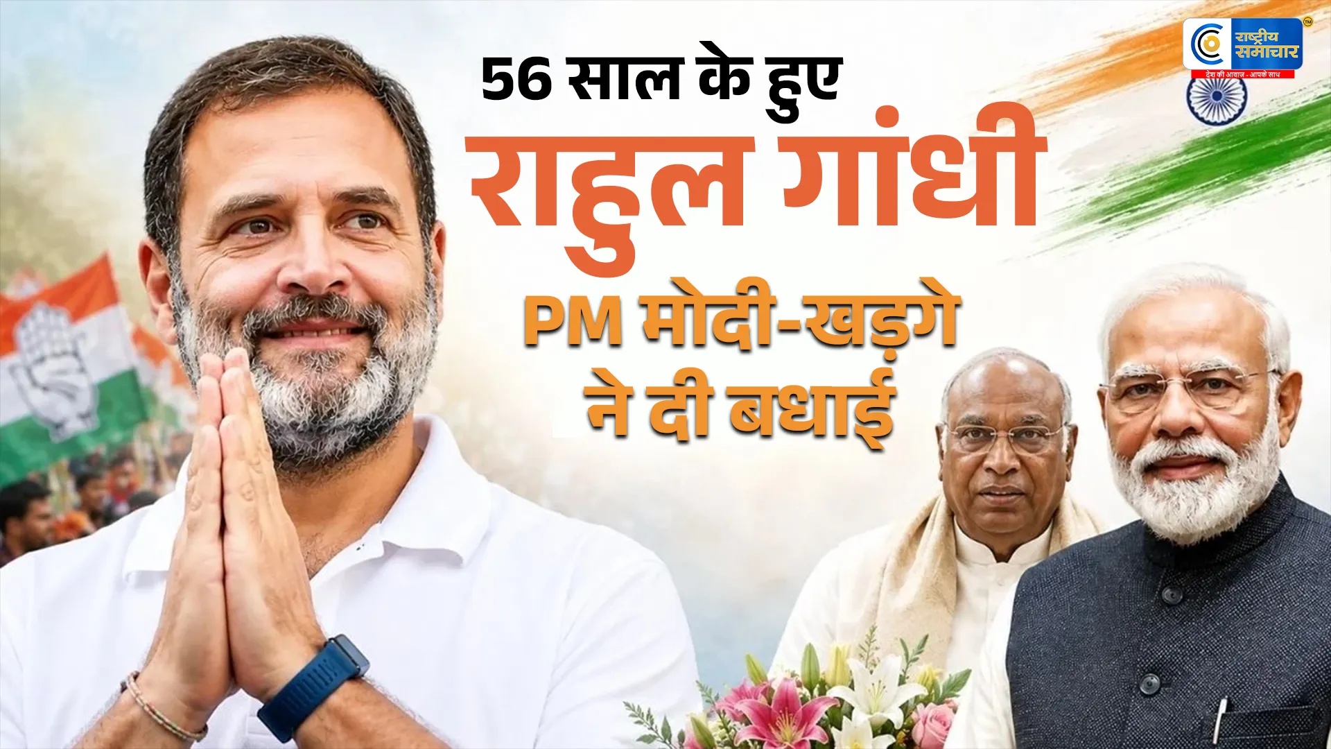 Rahul Gandhi Birthday :56 साल के हुए राहुल गांधी, पीएम मोदी समेत कई नेताओं ने दी शुभकामनाएं 
